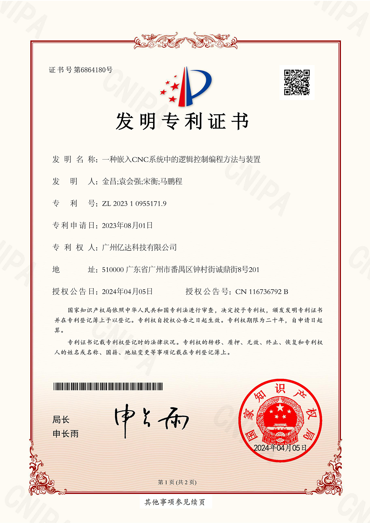 【一種嵌入CNC系統中的邏輯控制編程方法與裝置】發(fā)明專利證書_00.jpg